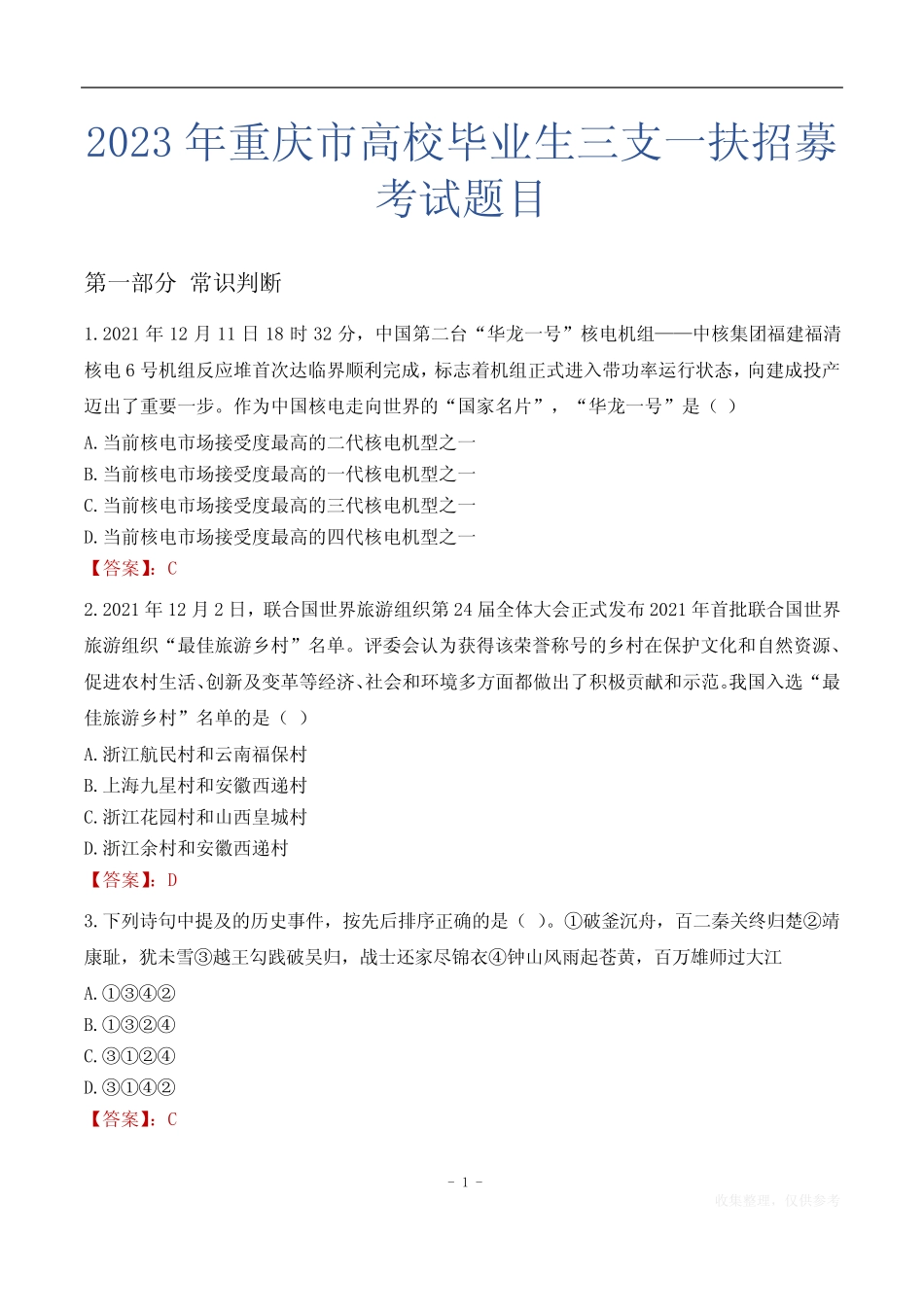 2023年重庆市高校毕业生三支一扶招募考试题目 _第1页