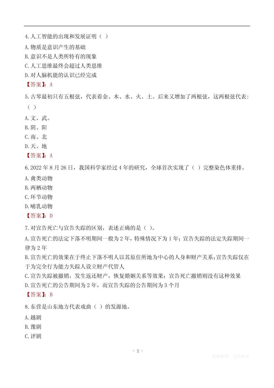 2023年重庆市高校毕业生三支一扶招募考试题目 _第2页
