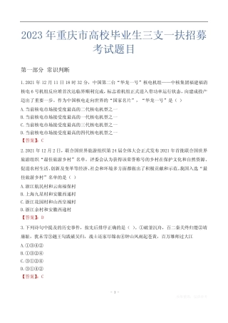 2023年重庆市高校毕业生三支一扶招募考试题目 