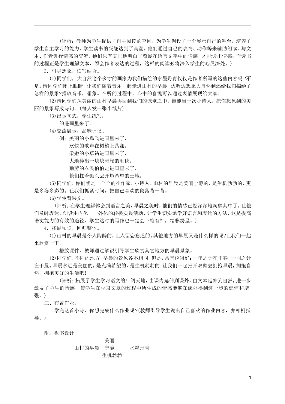 三年级语文下册 山村的早晨1教案 语文S版_第3页