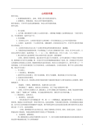 三年级语文下册 山村的早晨1教案 语文S版