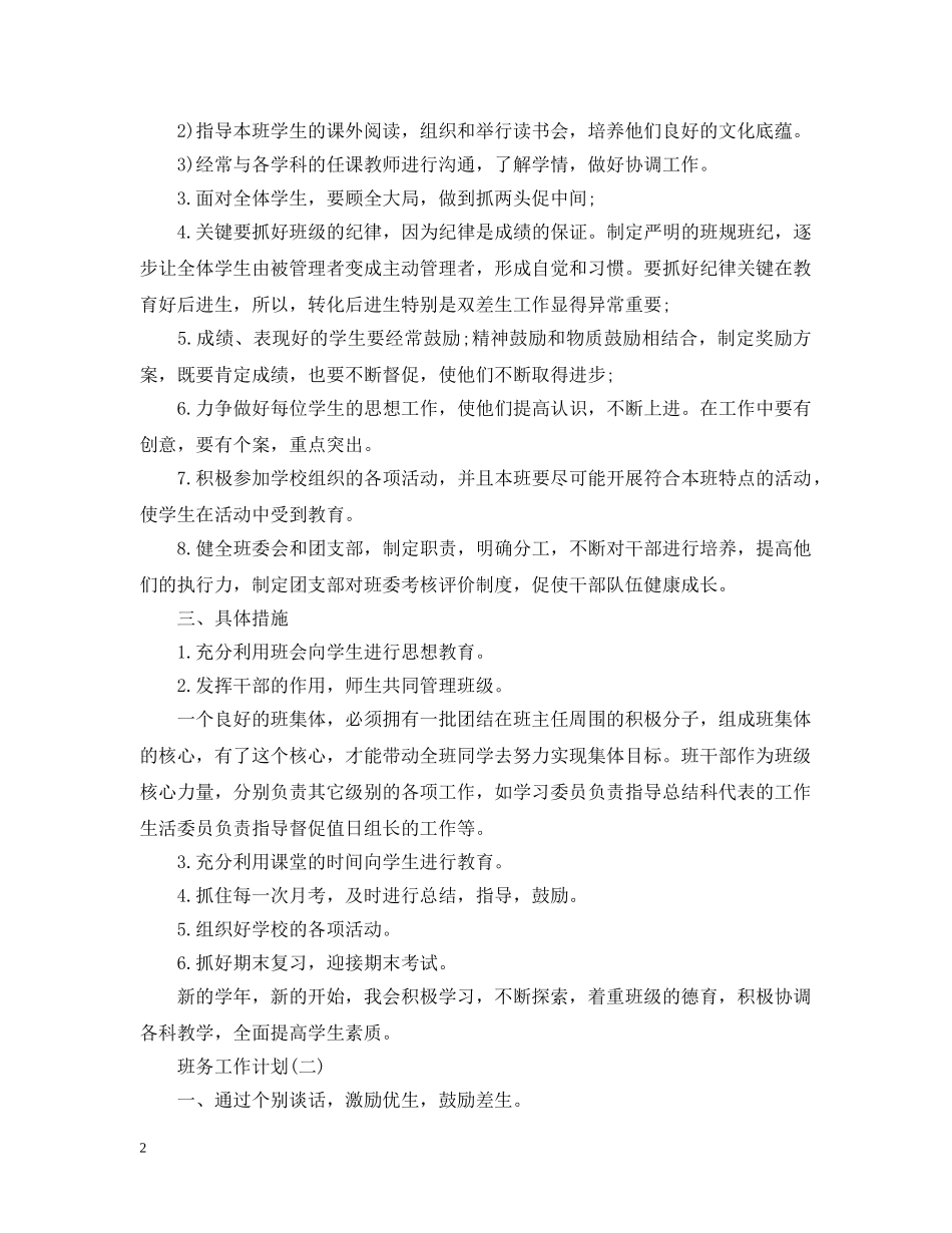 2020高中新学期班级班务工作计划范文 _第2页