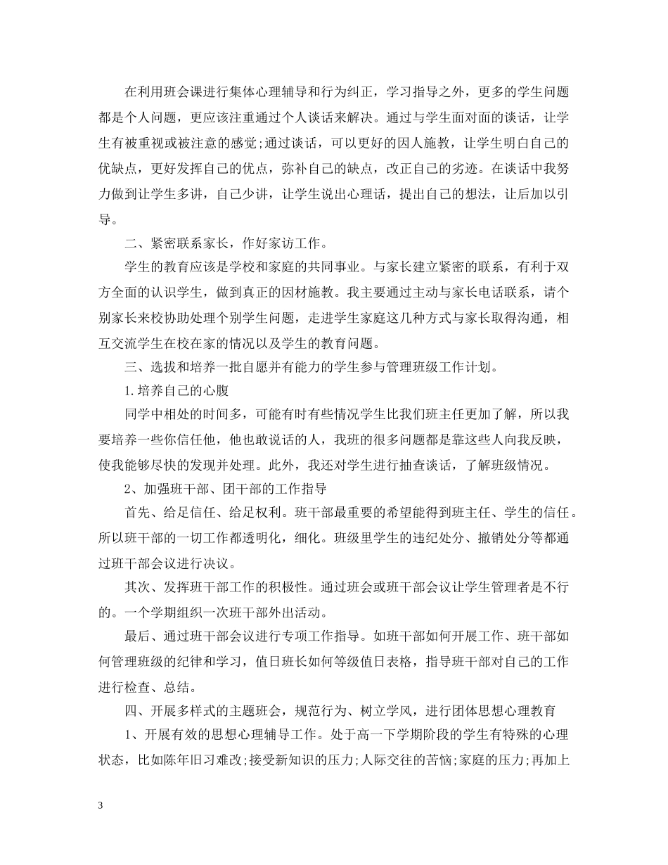 2020高中新学期班级班务工作计划范文 _第3页