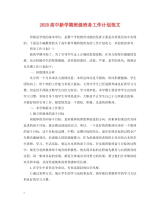 2020高中新学期班级班务工作计划范文 