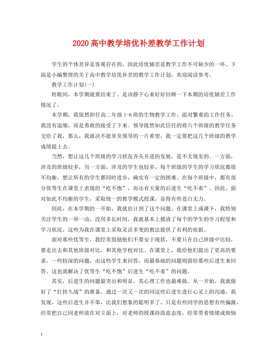 2020高中教学培优补差教学工作计划 _第1页