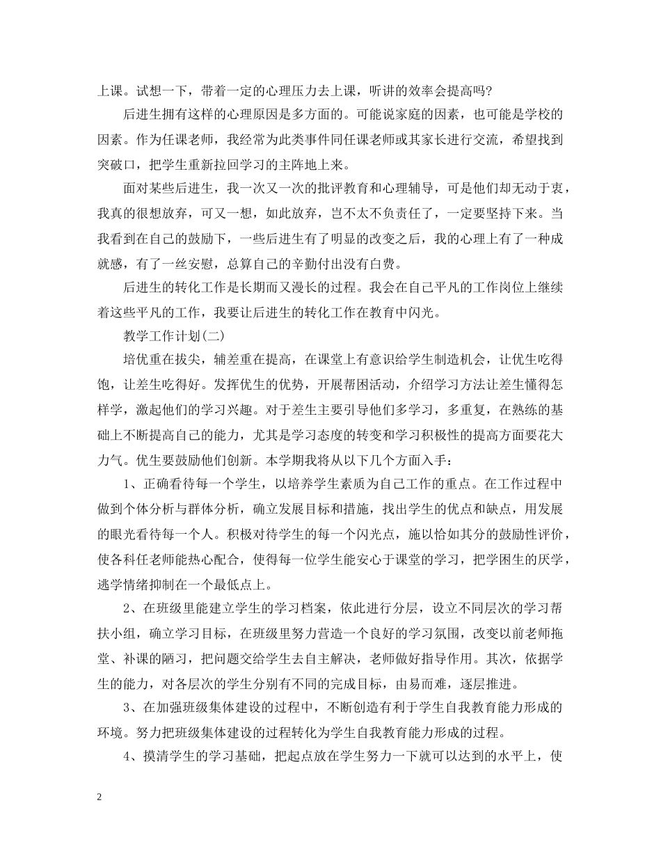 2020高中教学培优补差教学工作计划 _第2页