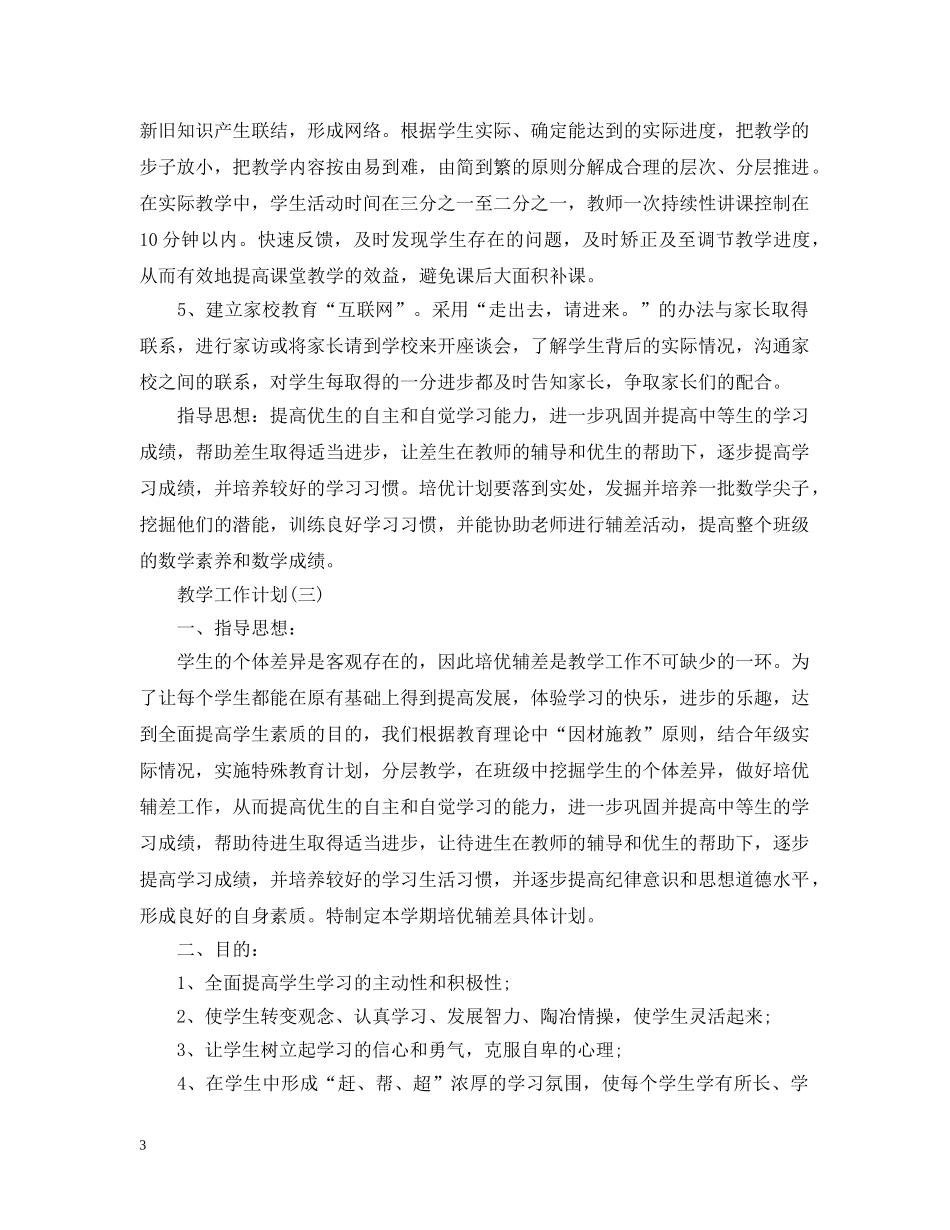 2020高中教学培优补差教学工作计划 _第3页