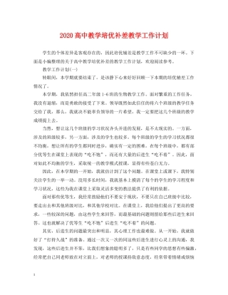 2020高中教学培优补差教学工作计划 
