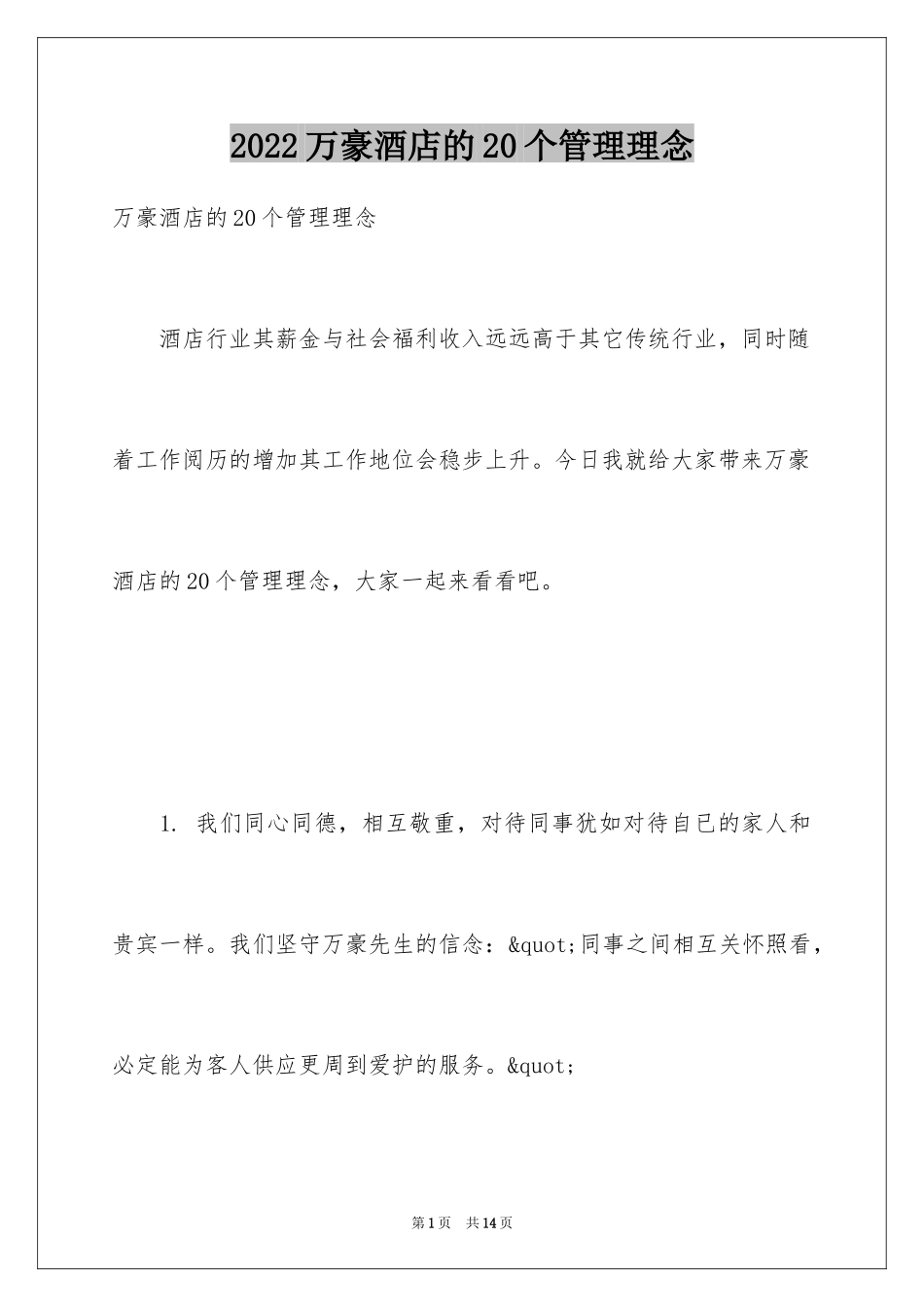 2024万豪酒店的20个管理理念_第1页