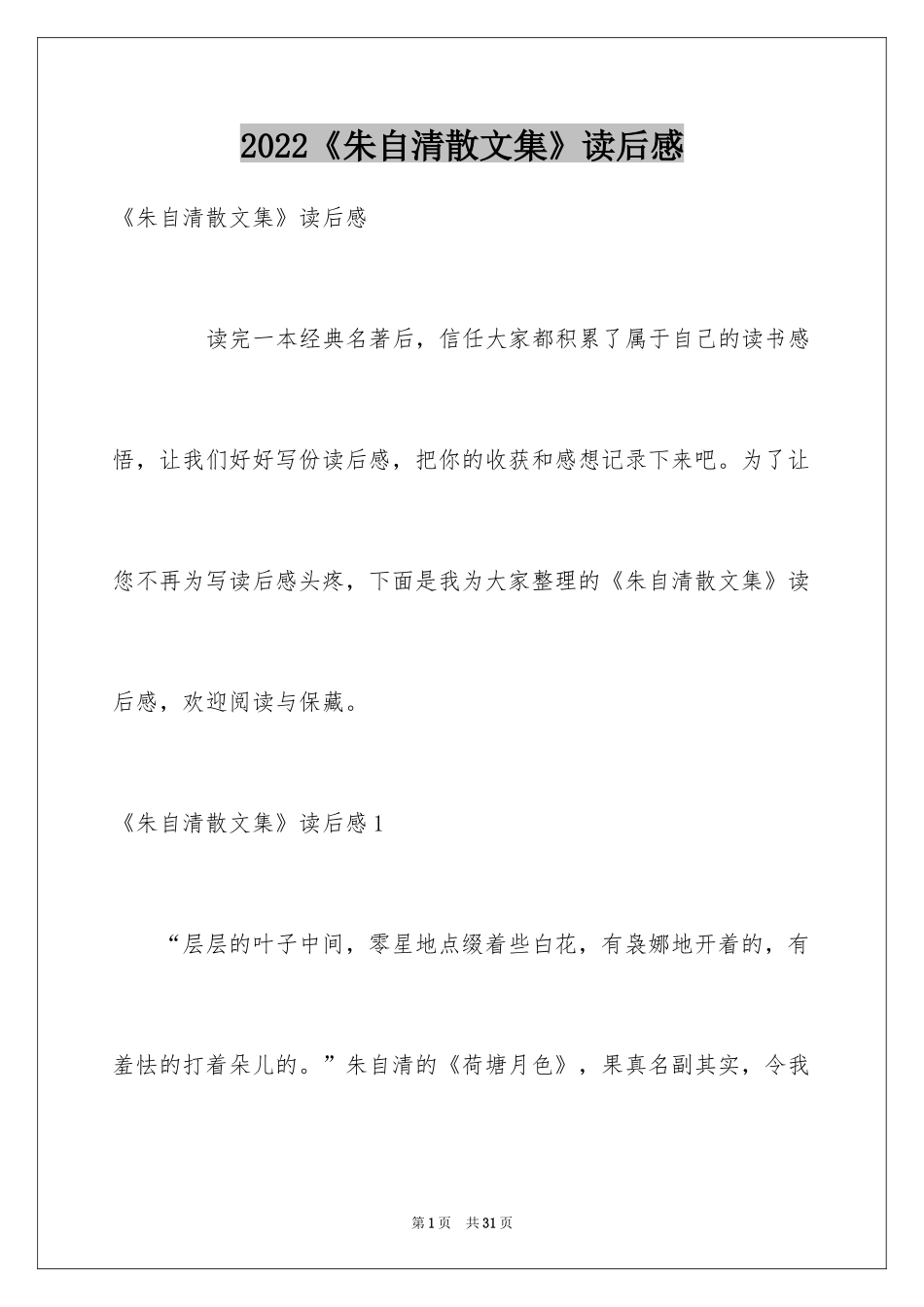 2024《朱自清散文集》读后感_2_第1页