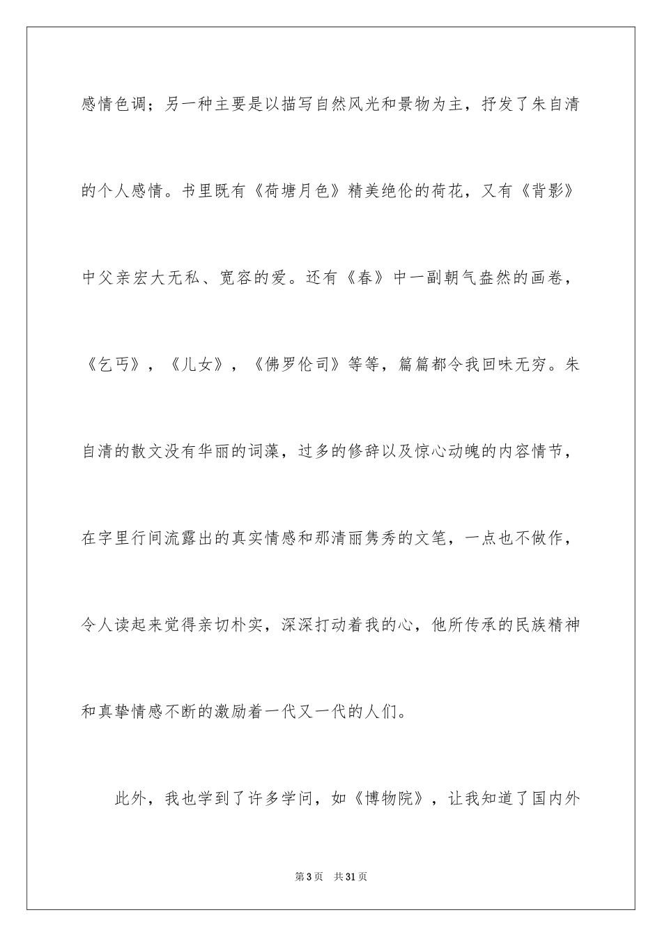 2024《朱自清散文集》读后感_2_第3页