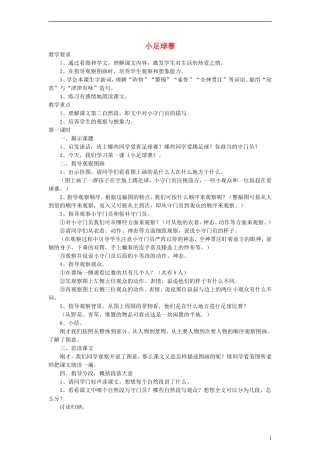 三年级语文下册 小足球赛教案 人教版