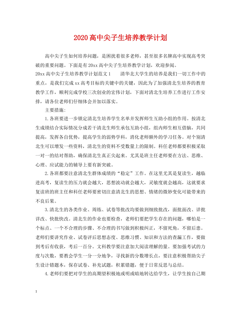 2020高中尖子生培养教学计划 _第1页