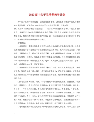 2020高中尖子生培养教学计划 