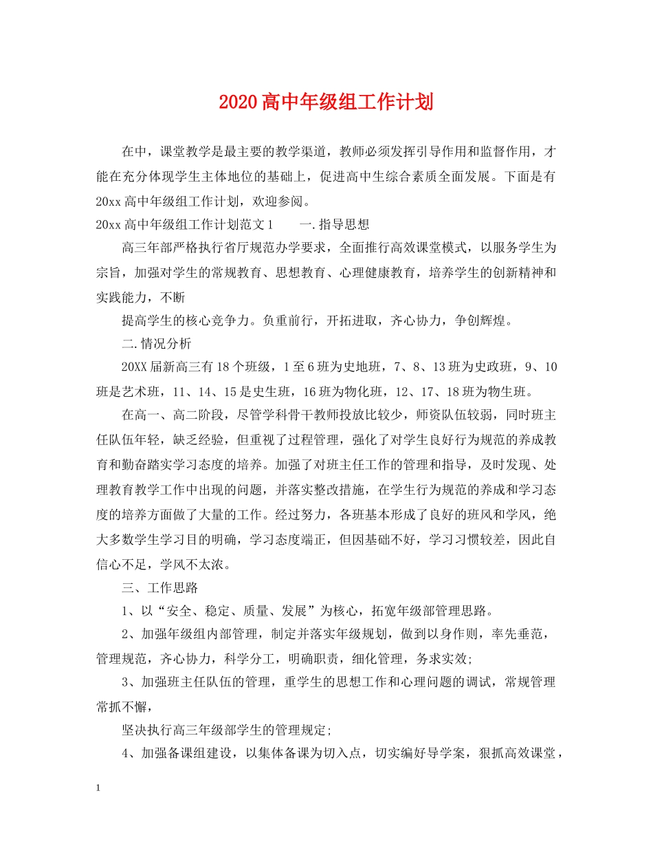 2020高中年级组工作计划 _第1页