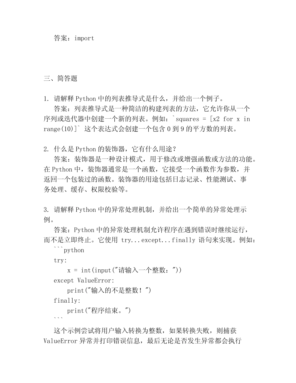 python期末复习题必考答案 _第3页