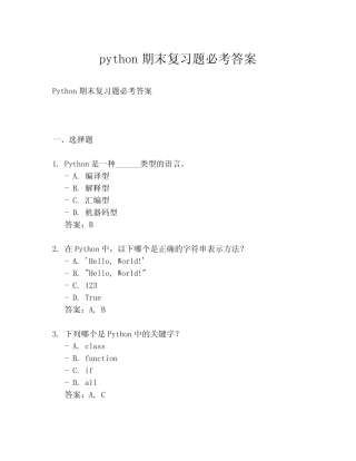 python期末复习题必考答案 