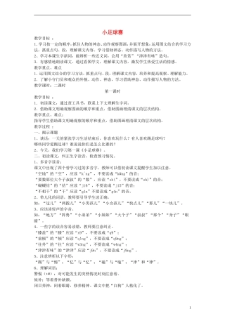 三年级语文下册 小足球赛 1教案 人教版