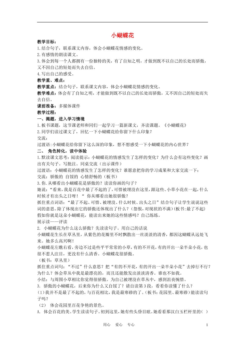 三年级语文下册 小蝴蝶花 5教案 北京版_第1页