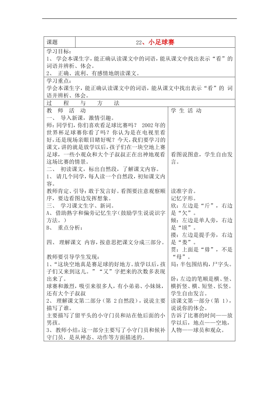 三年级语文下册 小足球赛教案 语文A版_第1页