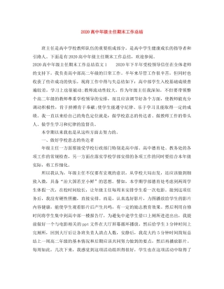 2020高中年级主任期末工作总结 