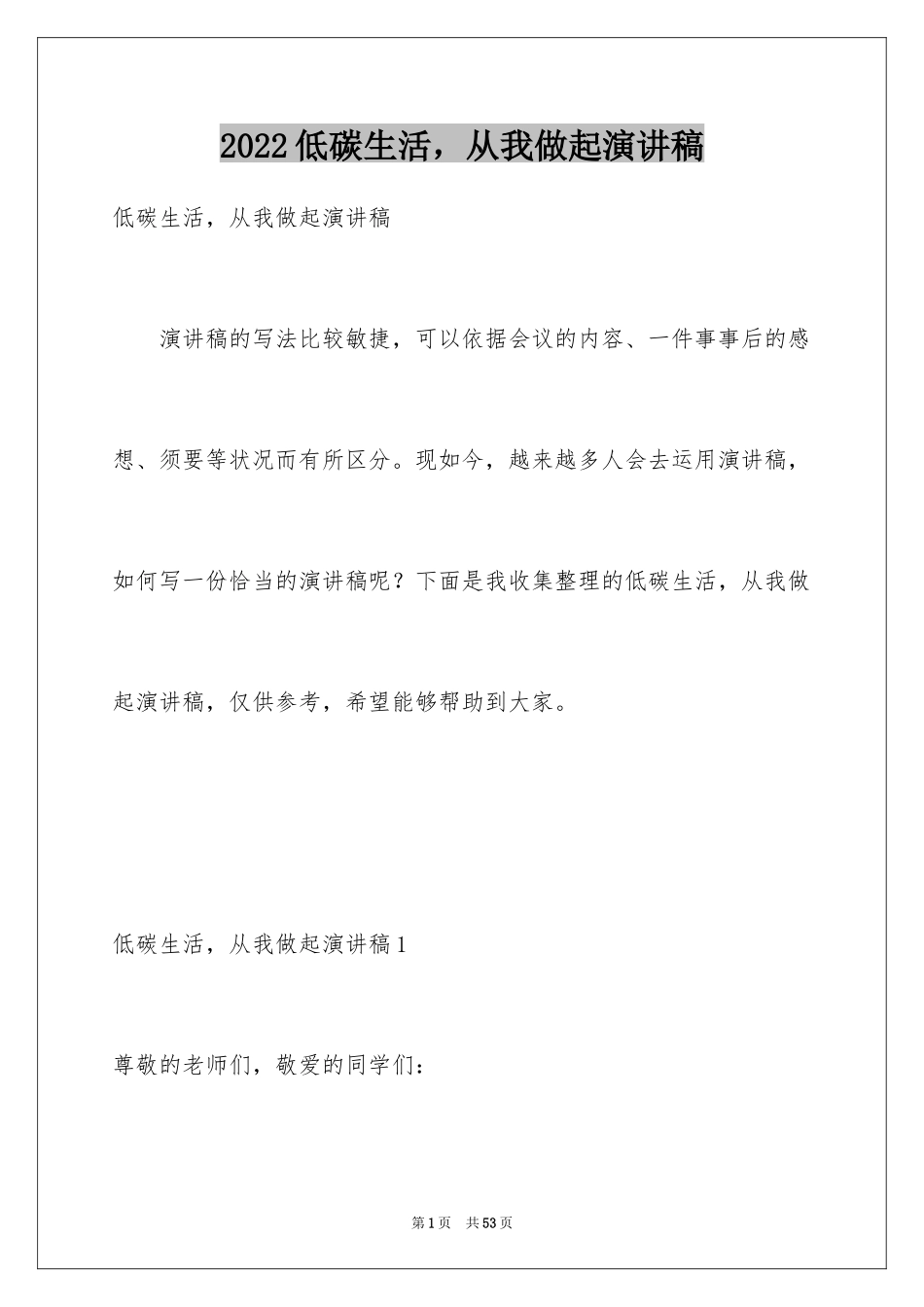 2024低碳生活，从我做起演讲稿_3_第1页