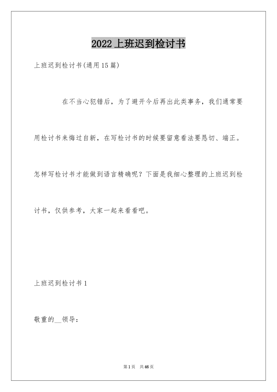 2024上班迟到检讨书_95_第1页