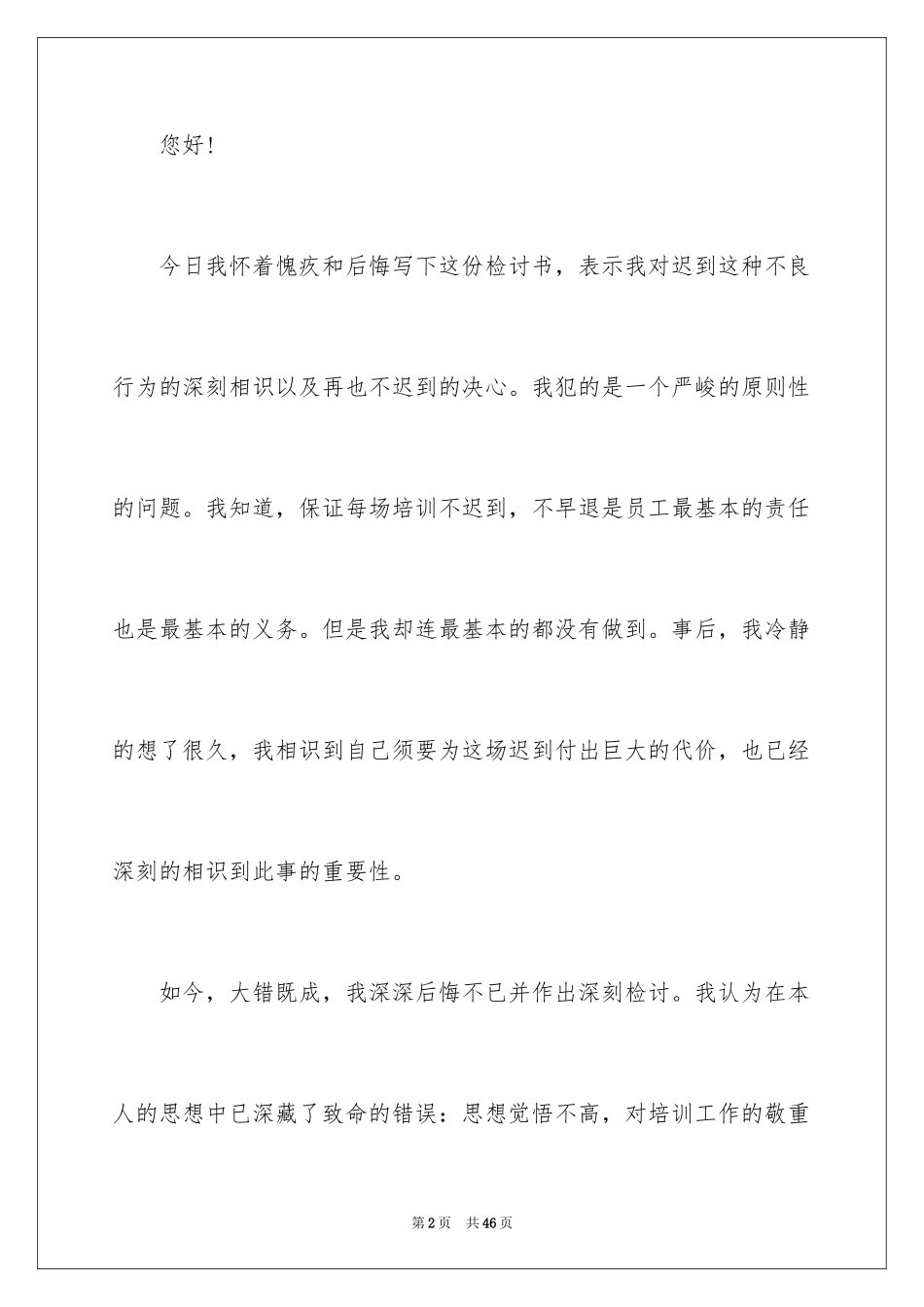 2024上班迟到检讨书_95_第2页