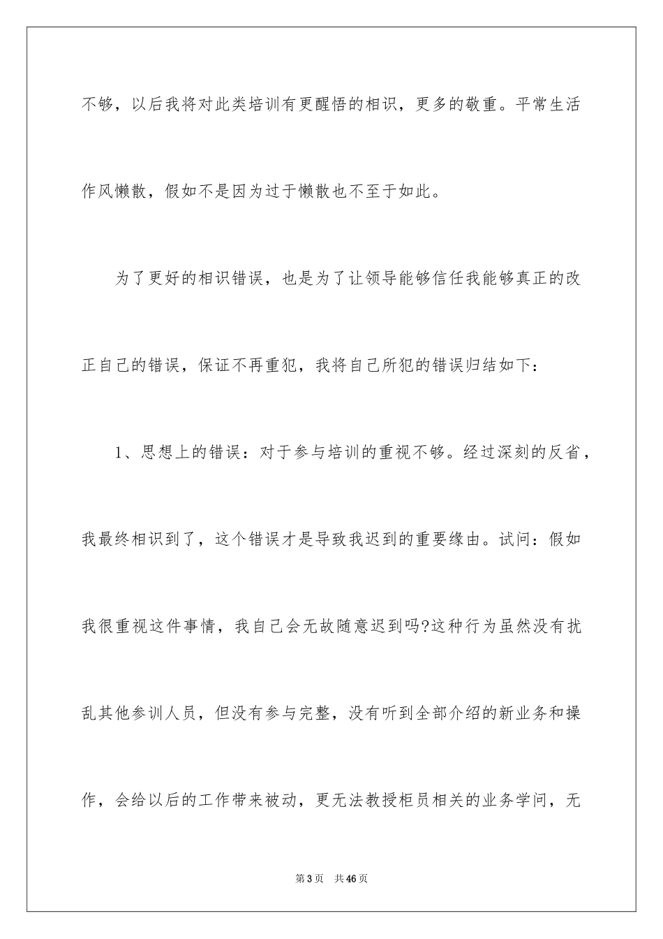 2024上班迟到检讨书_95_第3页