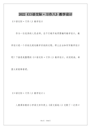 2024《口语交际·习作八》教学设计_2