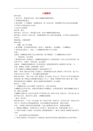 三年级语文下册 小蝴蝶花教案 北京版