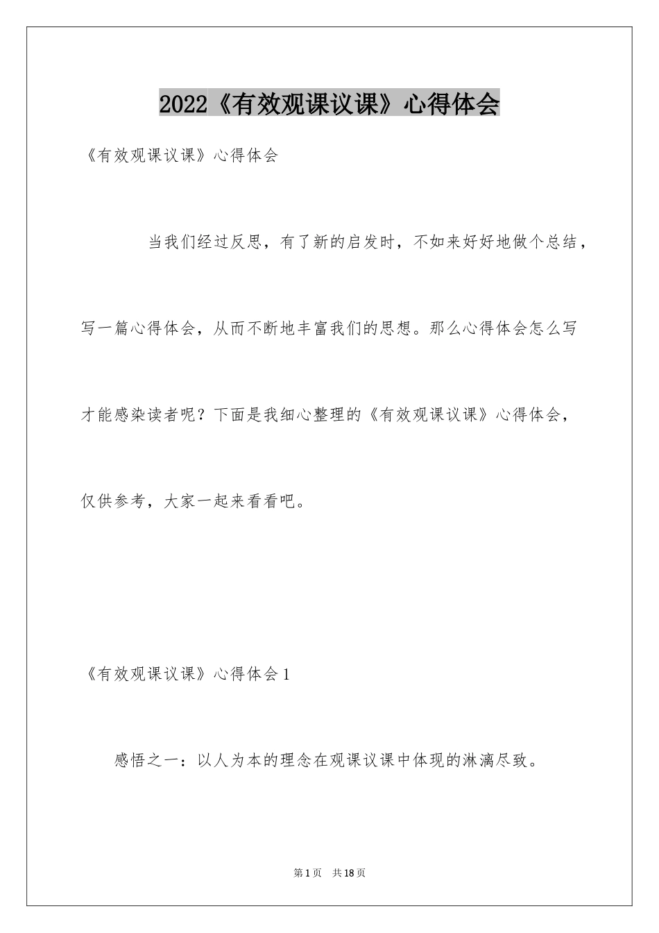 2024《有效观课议课》心得体会_第1页