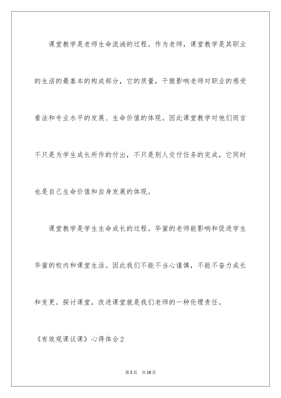 2024《有效观课议课》心得体会_第3页