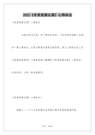 2024《有效观课议课》心得体会