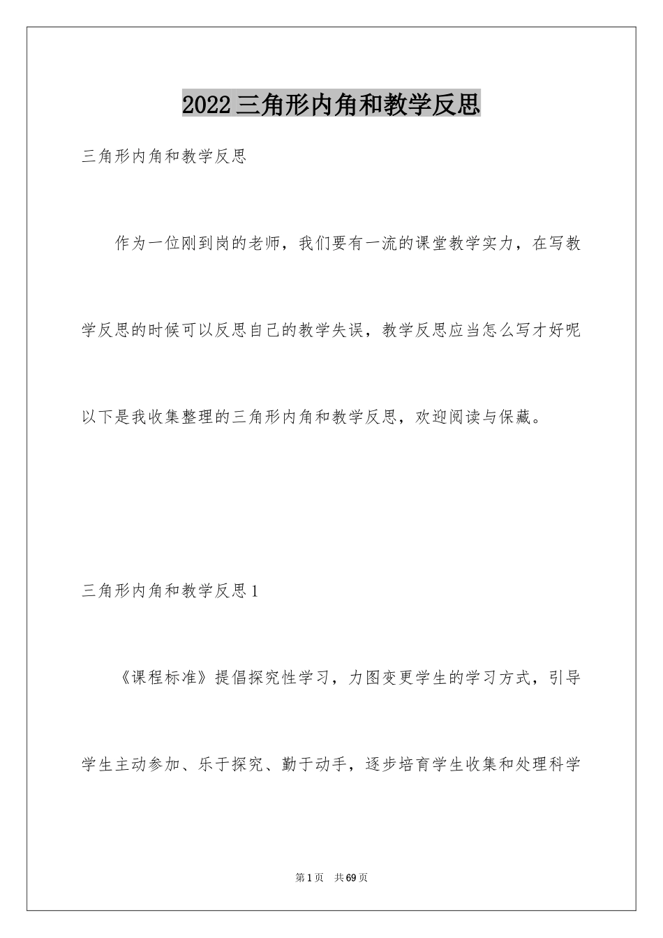 2024三角形内角和教学反思_第1页