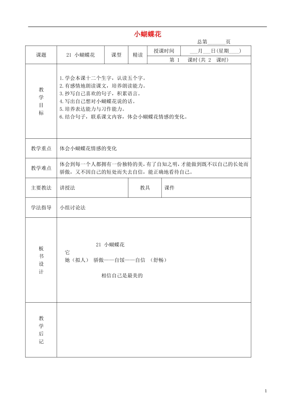 三年级语文下册 小蝴蝶花 4教案 北京版_第1页