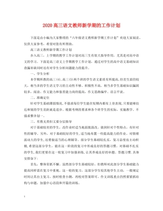 2020高三语文教师新学期的工作计划 
