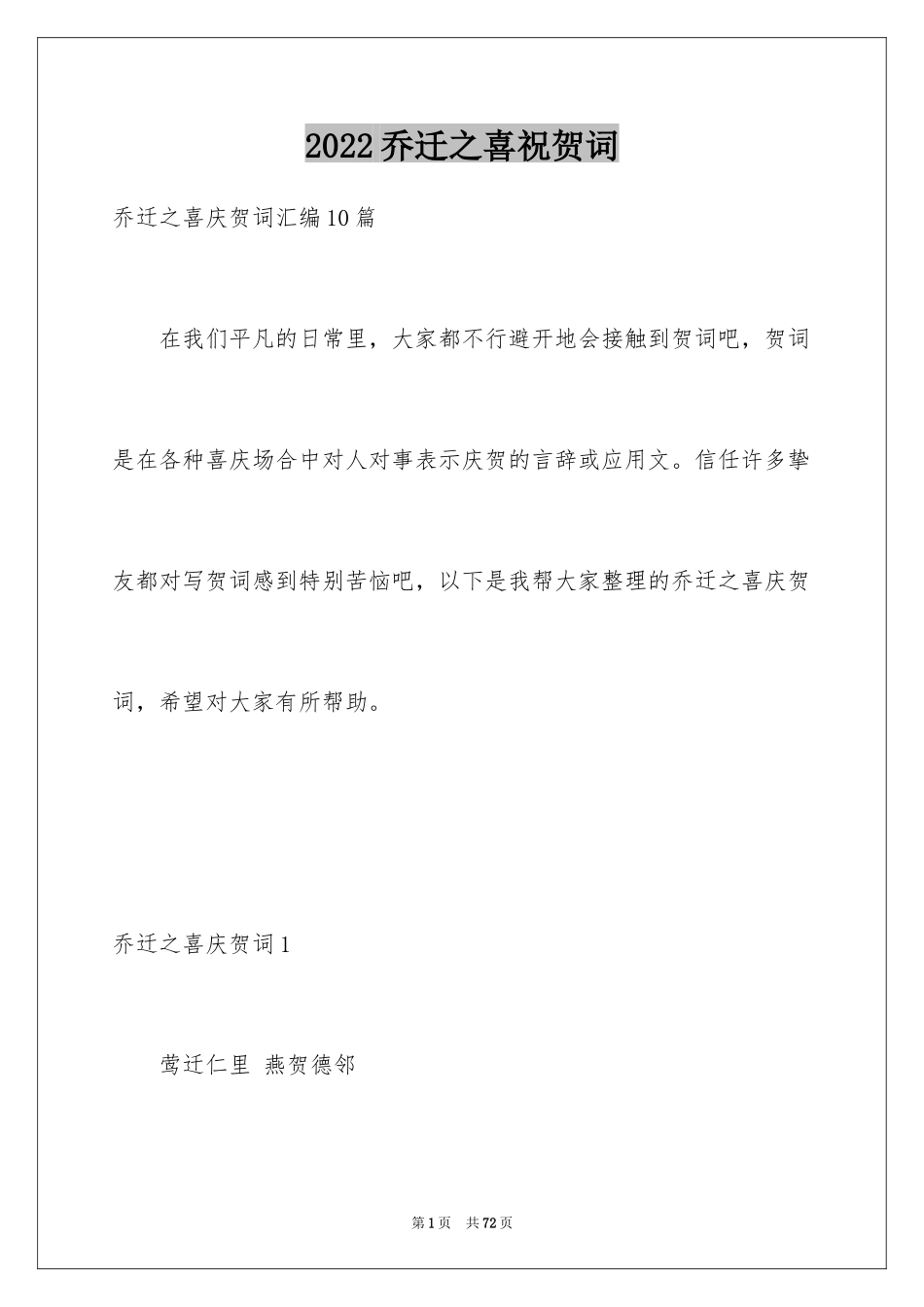 2024乔迁之喜祝贺词_8_第1页