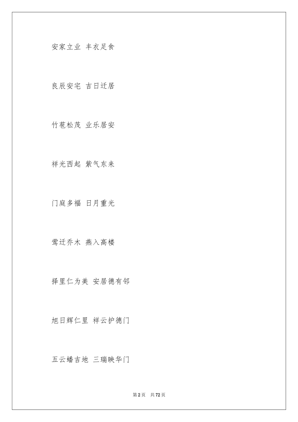 2024乔迁之喜祝贺词_8_第2页