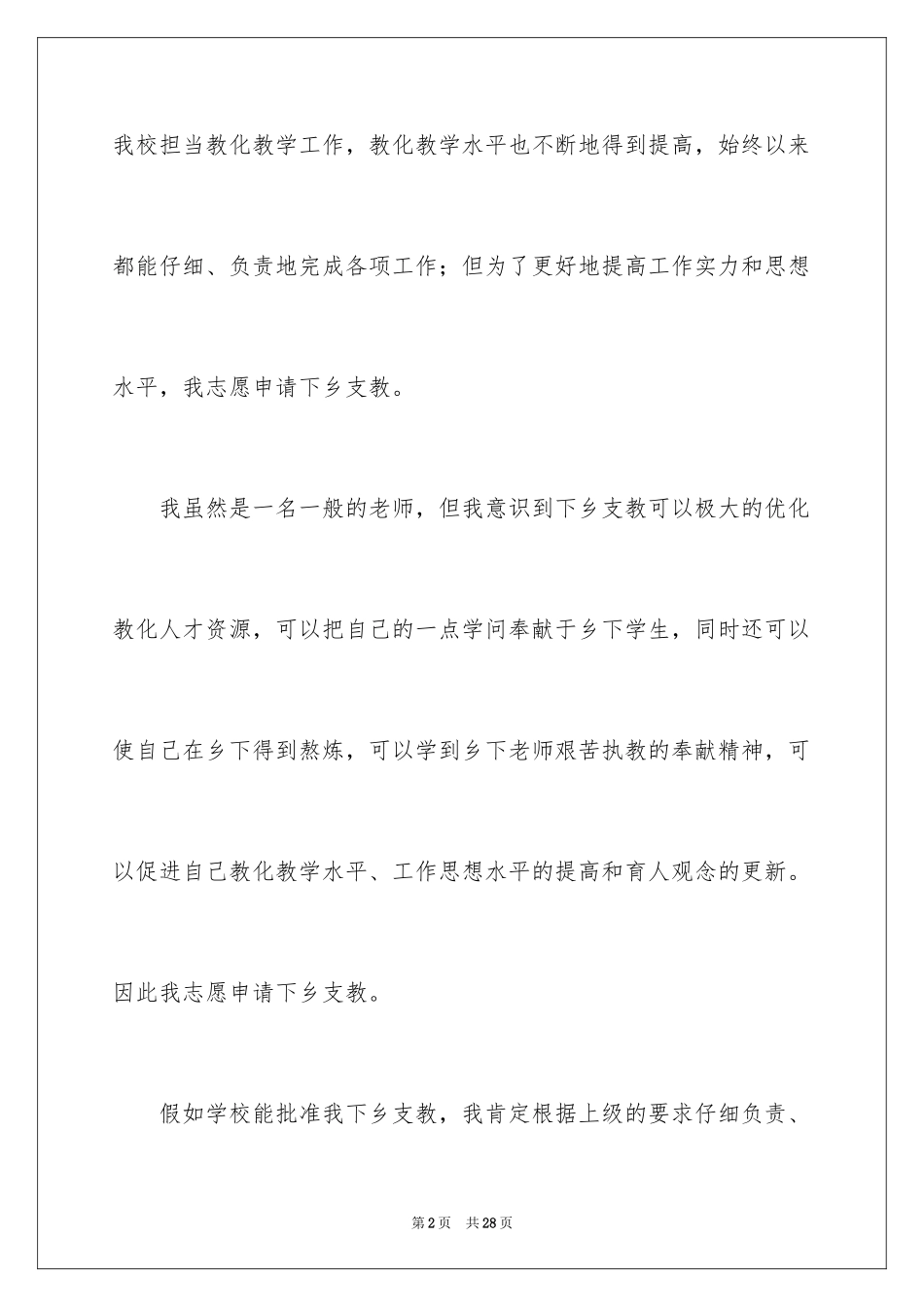 2024下乡支教申请书_7_第2页
