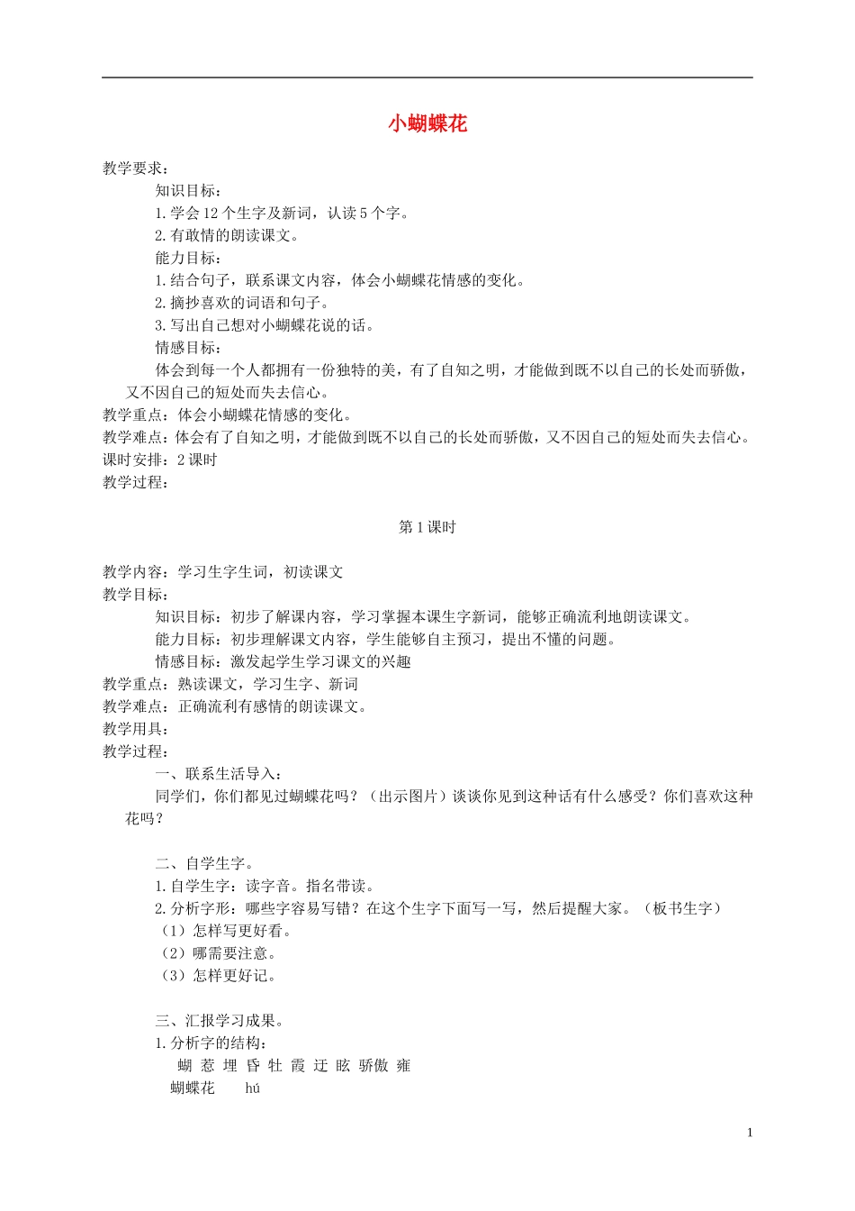 三年级语文下册 小蝴蝶花 2教案 北京版_第1页