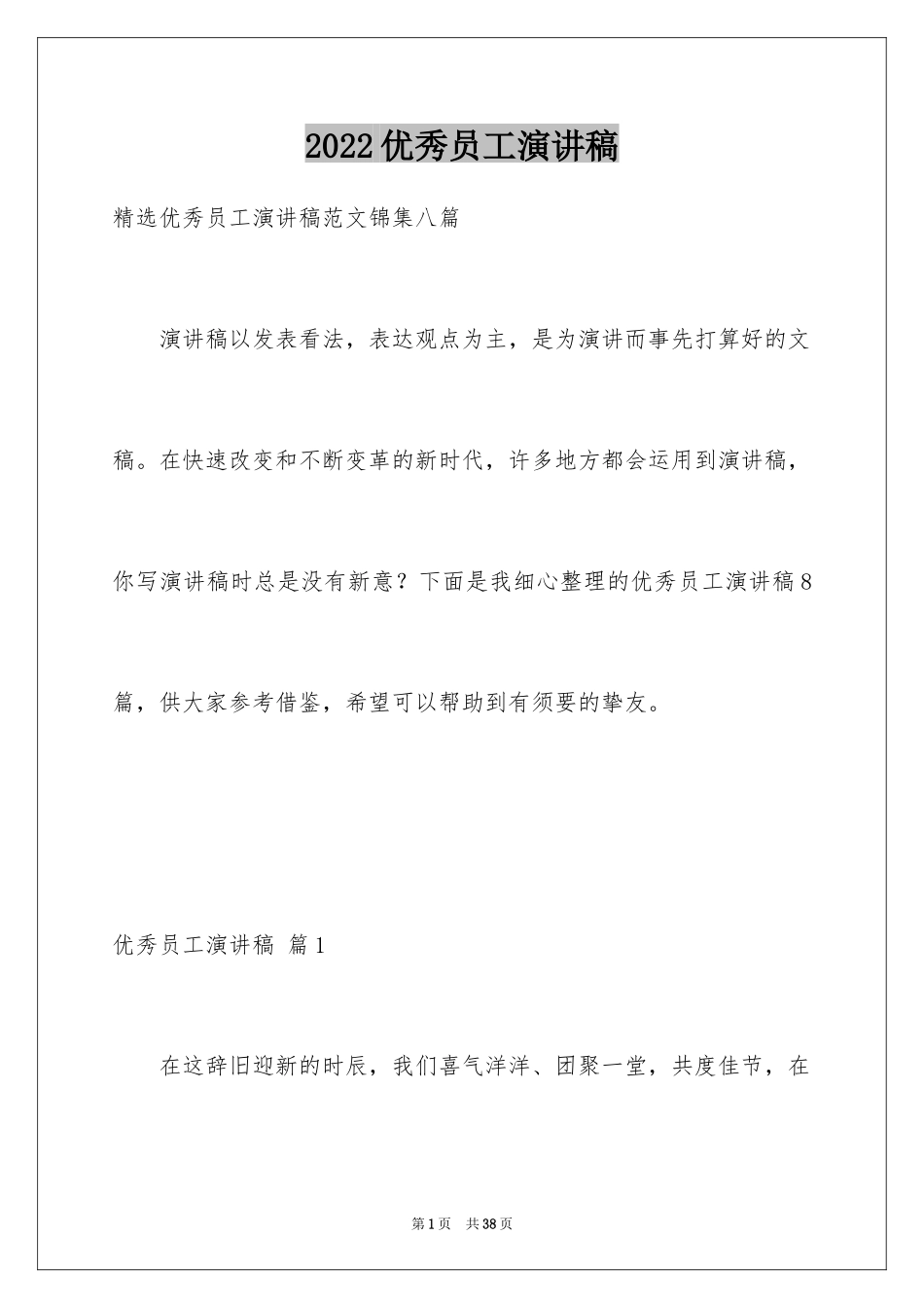 2024优秀员工演讲稿_2323_第1页