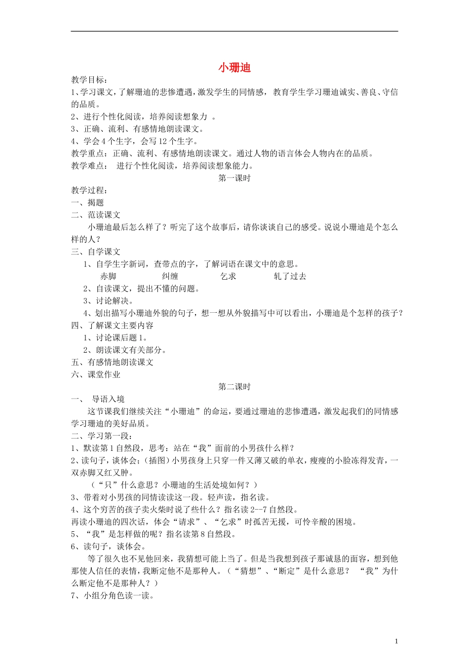三年级语文下册 小珊迪教案2 教科版_第1页