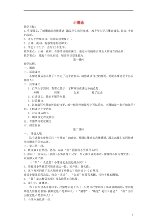 三年级语文下册 小珊迪教案2 教科版