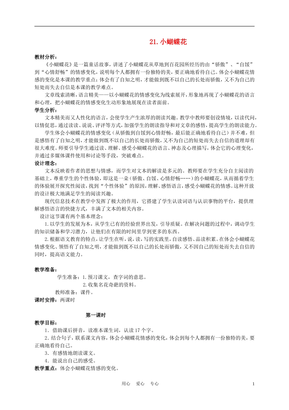 三年级语文下册 小蝴蝶花 1教案 北京版_第1页