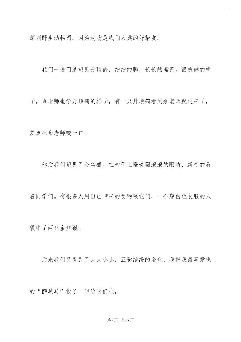 2024一年级春游作文300字_15_第2页