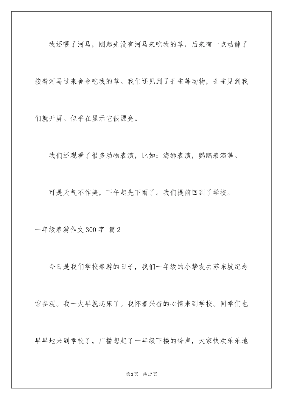 2024一年级春游作文300字_15_第3页
