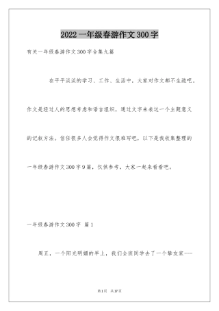 2024一年级春游作文300字_15
