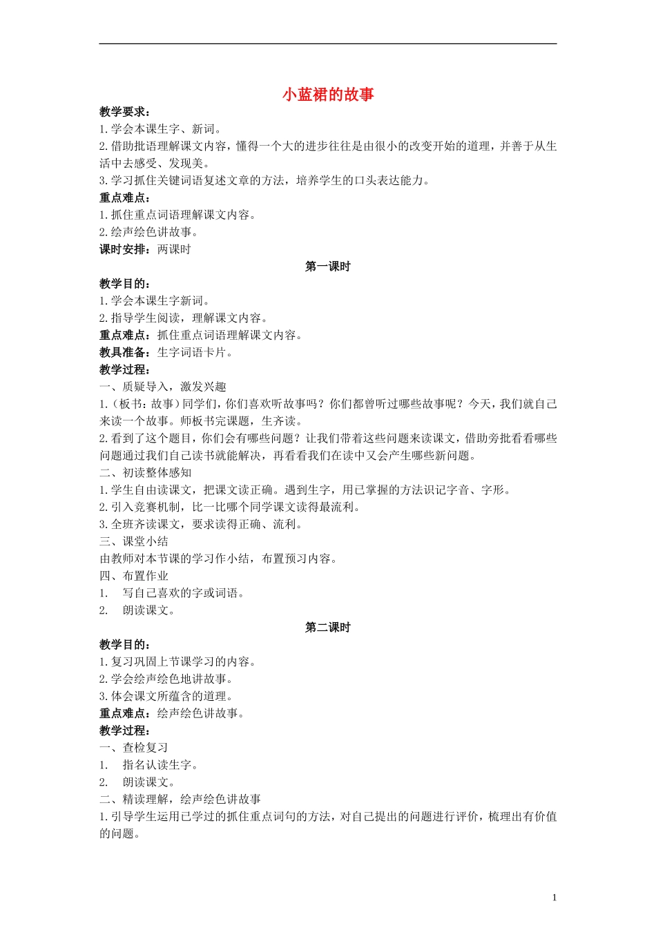三年级语文下册 小蓝裙的故事教案 西师大版_第1页