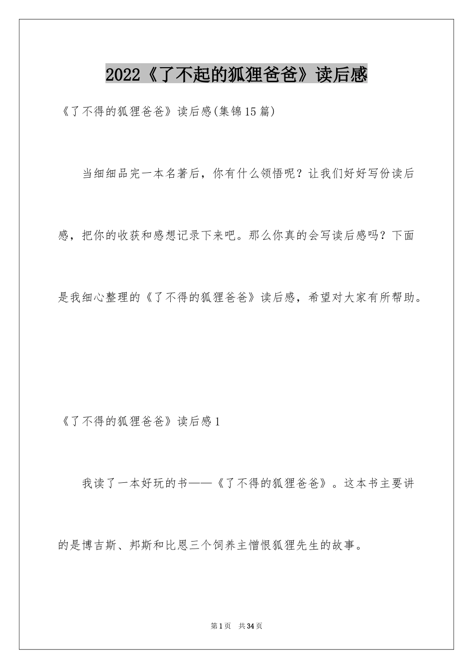 2024《了不起的狐狸爸爸》读后感_5_第1页